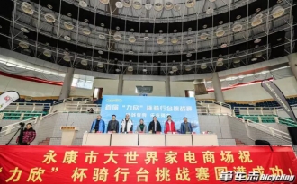 2016首届“力欣”杯骑行台挑战赛